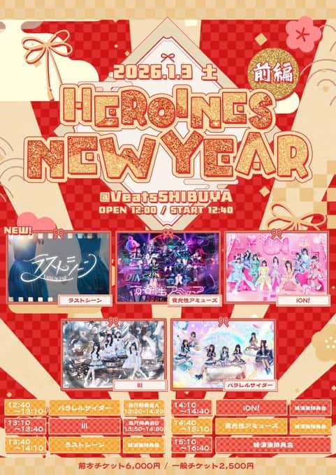 『HEROINES NEW YEAR 前編』

Veats SHIBUYA