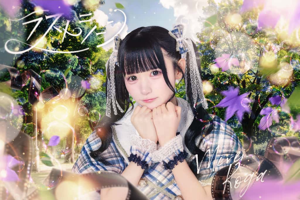 古賀みれい(こが みれい)【紫色】プロフィール|LASTSCENE【ラストシーン】画像