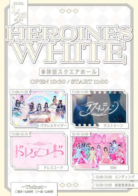 『HEROINES WHITE』

神田スクエアホール