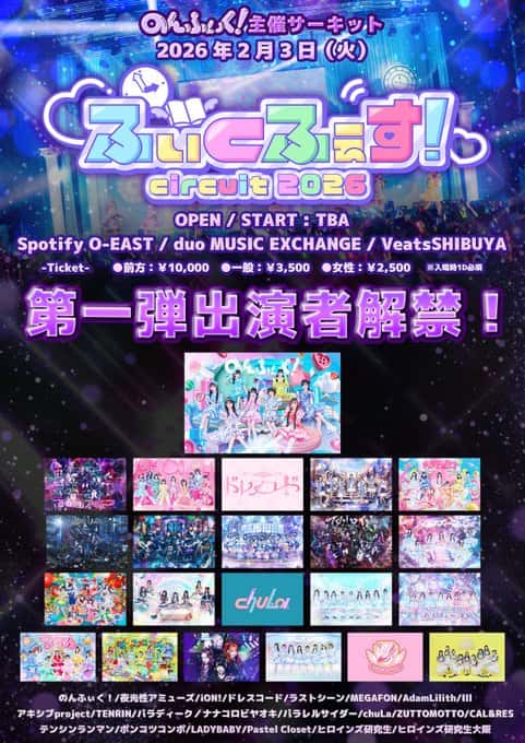 LIVE情報 2026年2月3日：『ふぃくふぇす！circuit2026』＠Spotfy O-EAST / duo MUSIC EXCHANGE / Veats SHIBUYA｜LASTSCENE【ラストシーン】