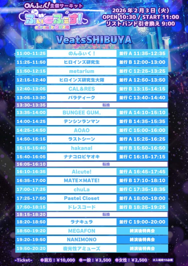 LIVE情報 2026年2月3日：『ふぃくふぇす！circuit2026』＠Spotfy O-EAST / duo MUSIC EXCHANGE / Veats SHIBUYA｜LASTSCENE【ラストシーン】