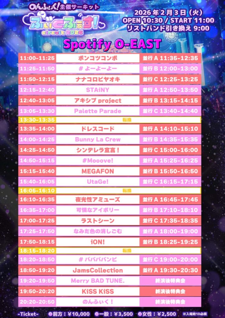 LIVE情報 2026年2月3日：『ふぃくふぇす！circuit2026』＠Spotfy O-EAST / duo MUSIC EXCHANGE / Veats SHIBUYA｜LASTSCENE【ラストシーン】