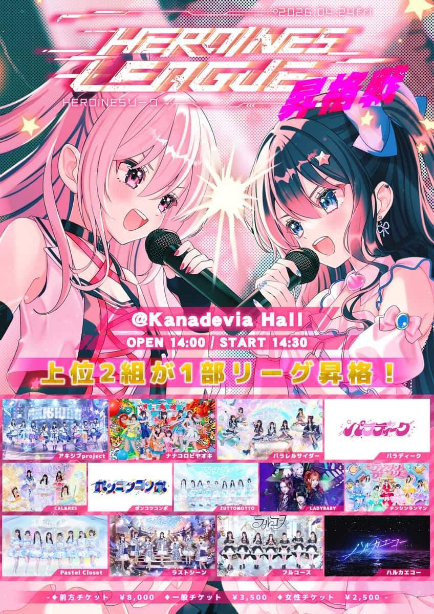 LIVE情報 2026年4月24日：『HEROINES LEAGUE昇格戦』＠Kanadevia Hall｜LASTSCENE【ラストシーン】