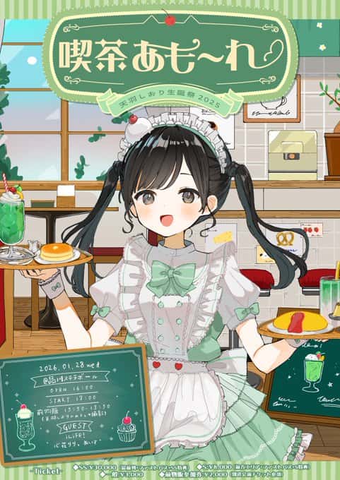 LIVE情報 2026年1月28日：『喫茶あも〜れ』＠品川ステラボール｜LASTSCENE【ラストシーン】