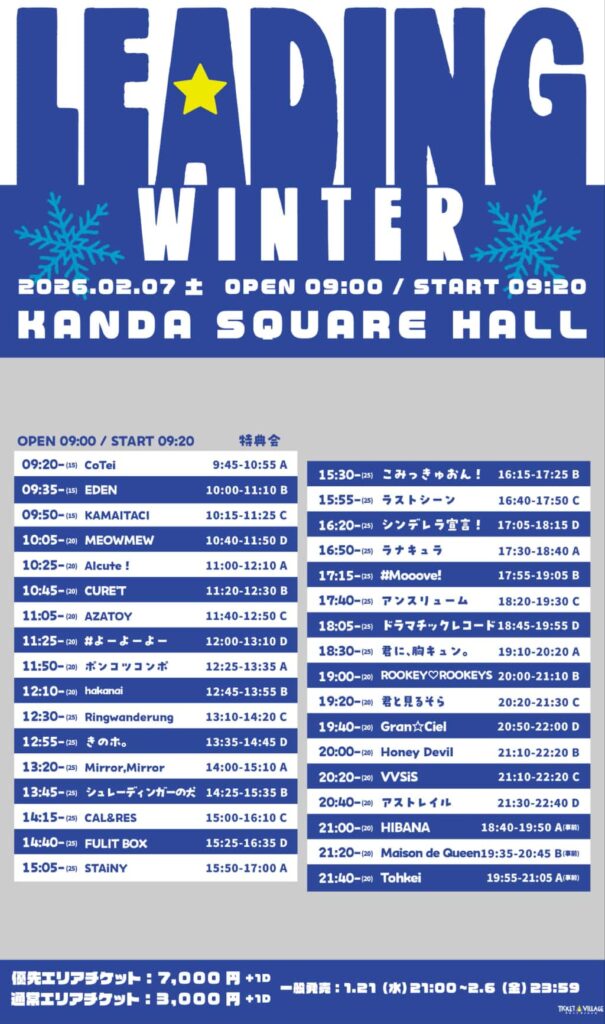 LIVE情報 2026年2月7日：『LEADING WINTER』＠神田スクエアホール｜LASTSCENE【ラストシーン】