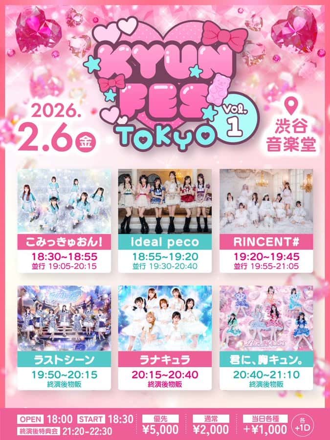 LIVE情報 2026年2月6日：『KYUN FES TOKYO vol.1』＠渋谷音楽堂｜LASTSCENE【ラストシーン】
