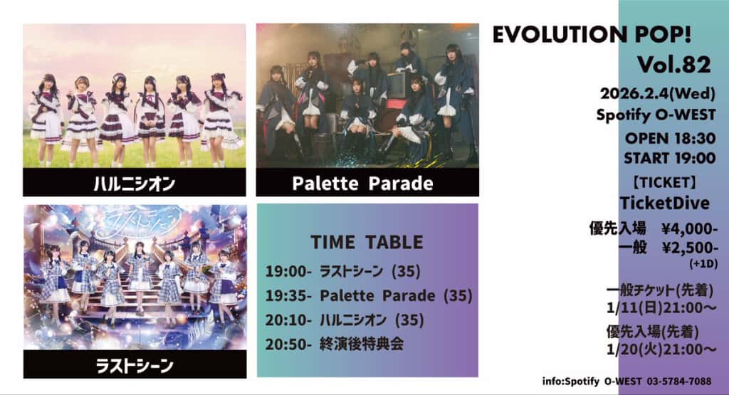 LIVE情報 2026年2月4日：『EVOLUTION POP！ Vol.82』＠Spotify O-WEST｜LASTSCENE【ラストシーン】