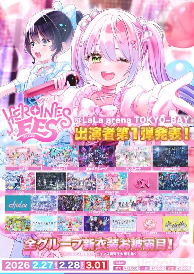 LIVE情報 2026年2月27日：『HEROINES FES 2026』＠LaLa arena TOKYO-BAY｜LASTSCENE【ラストシーン】