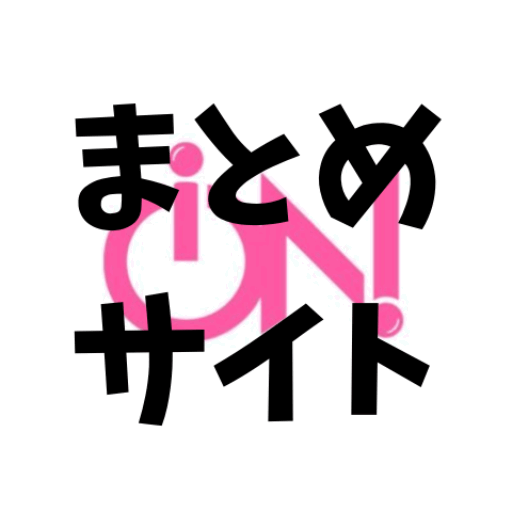 iON!【アイオン】
まとめサイト