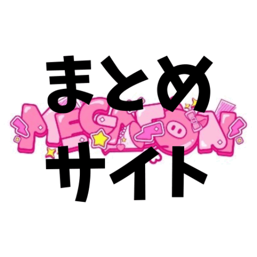 MEGAFON【メガフォン】
まとめサイト