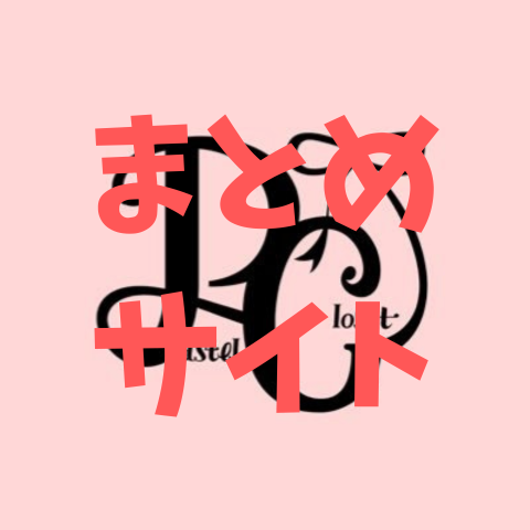 Pastel Closet【パスクロ 】
まとめサイト