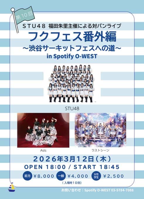 LIVE情報 2026年3月12日：『フクフェス番外編』＠Spotify O-WEST｜LASTSCENE【ラストシーン】