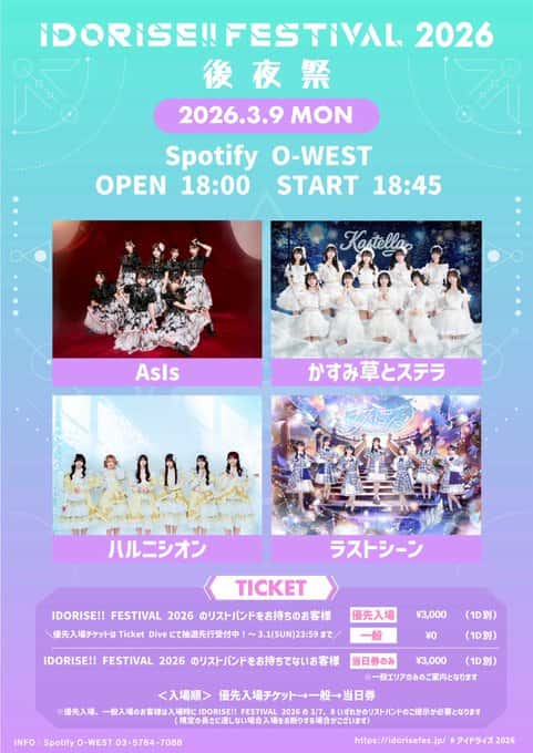 LIVE情報 2026年3月9日：『IDORISE!! FESTIVAL 2026 後夜祭』＠Spotify O-WEST｜LASTSCENE【ラストシーン】