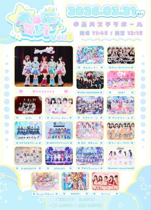 LIVE情報 2026年3月21日：『ふぉにコレ！Vol.3』＠品川ステラボール｜LASTSCENE【ラストシーン】