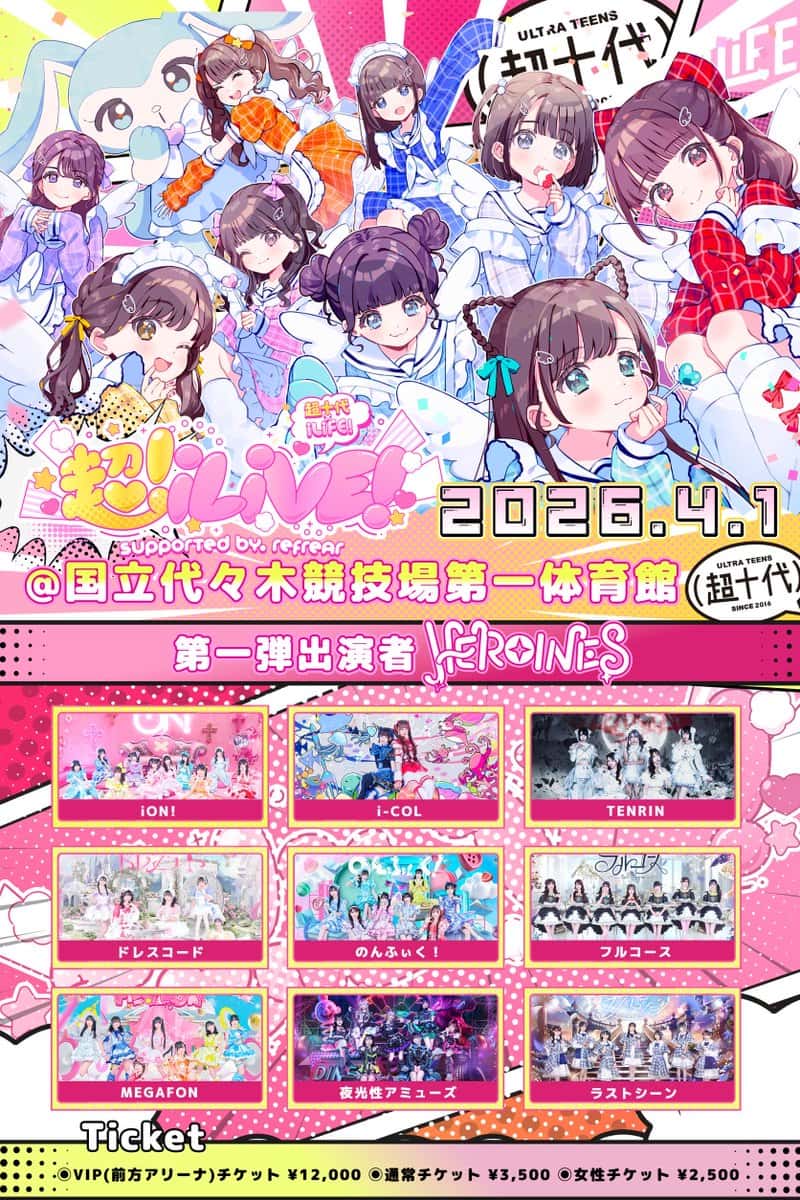 LIVE情報 2026年4月1日：『超iLiVE! supported by refrear』＠国立代々木競技場第一体育館｜LASTSCENE【ラストシーン】