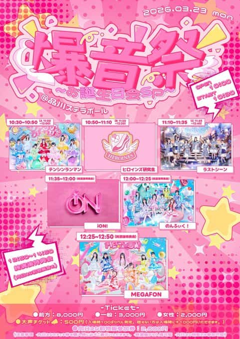 LIVE情報 2026年3月23日：『爆音祭〜お誕生日会SP〜』＠品川ステラボール｜LASTSCENE【ラストシーン】