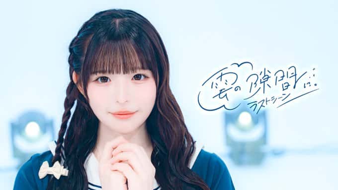 『雲の隙間に』LASTSCENE【ラストシーン】曲