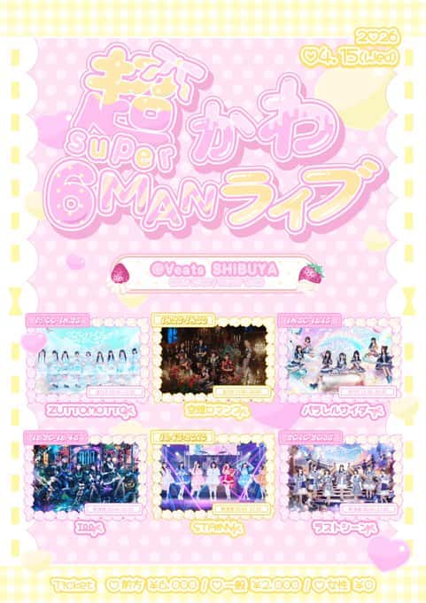 LIVE情報 2026年4月15日：『超かわ6MANライブ』＠Veats SHIBUYA｜LASTSCENE【ラストシーン】