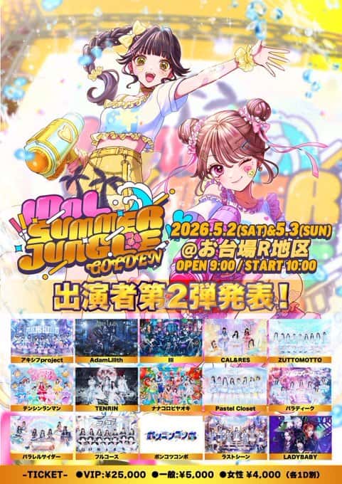 LIVE情報 2026年5月3日：『IDOL SUMMER JUNGLE GOLDEN』＠お台場R地区｜LASTSCENE【ラストシーン】