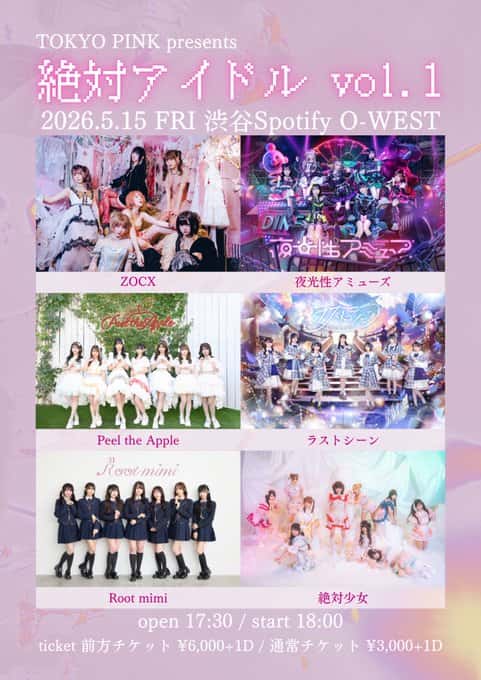 LIVE情報 2026年5月15日：『絶対アイドル Vol.1』＠Spotify O-WEST｜LASTSCENE【ラストシーン】