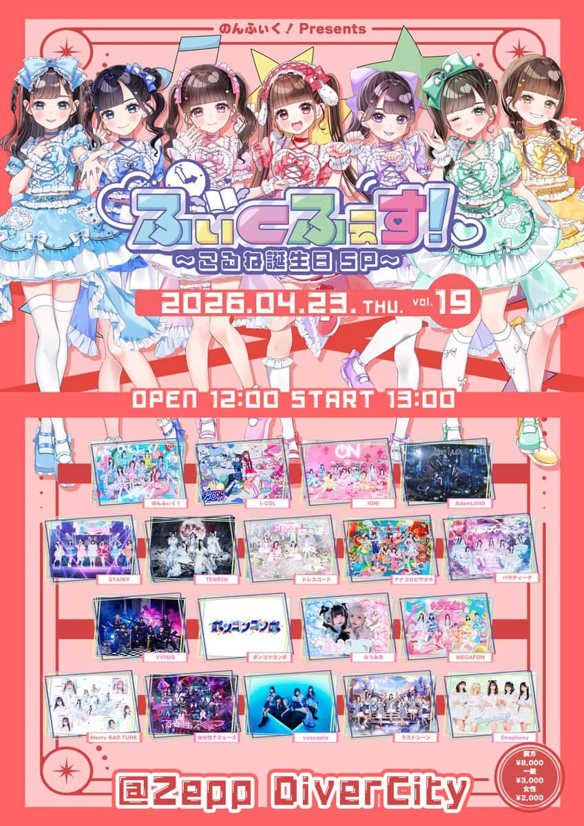 LIVE情報 2026年4月23日：『ふぃくふぇす！Vol.19 〜こるね誕生日SP〜』＠Zepp DiverCity｜LASTSCENE【ラストシーン】
