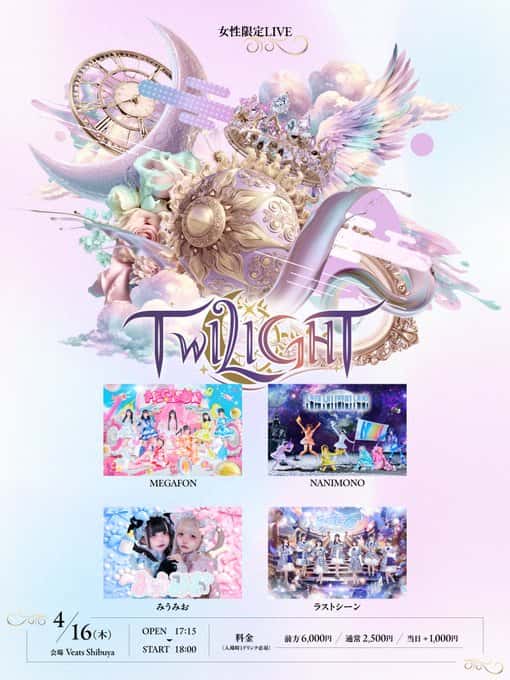 LIVE情報 2026年4月16日：『女性限定ライブ TWILIGHT』＠Veats SHIBUYA｜LASTSCENE【ラストシーン】