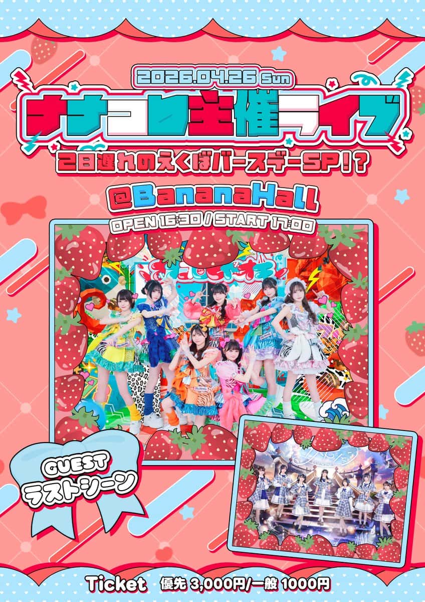 LIVE情報 2026年4月26日：『ナナコロ主催ライブ〜2日遅れのえくぼバースデーSP！？』＠BananaHall｜LASTSCENE【ラストシーン】