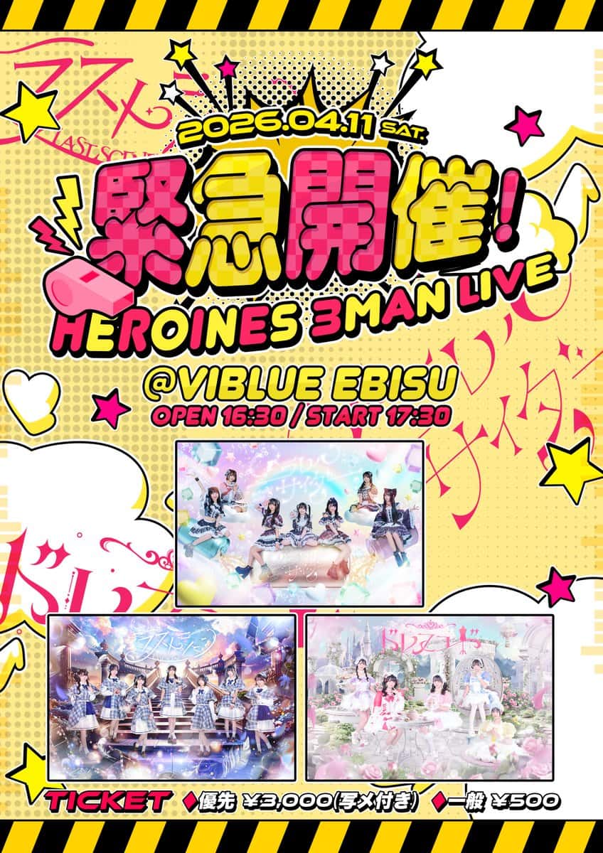 LIVE情報 2026年4月11日：『緊急開催！HEROINES 3MAN LIVE』＠Viblue EBISU｜LASTSCENE【ラストシーン】