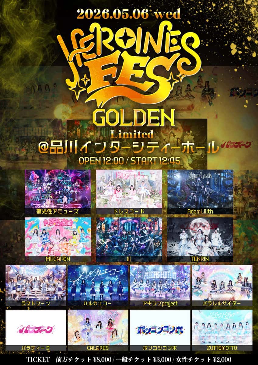 IVE情報 2026年5月6日：『HEROINES FES GOLDEN Limited』＠品川インターシティホール｜LASTSCENE【ラストシーン】