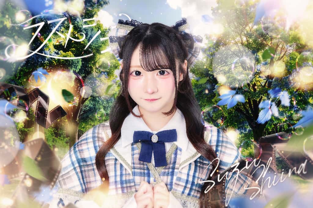椎名すず（しいな すず）サポートメンバー【青色】プロフィール｜LASTSCENE【ラストシーン】