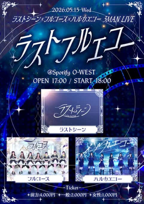 LIVE情報 2026年5月13日：『ラストフルエコー』＠Spotify O-WEST｜LASTSCENE【ラストシーン】