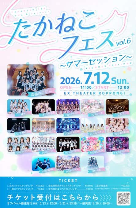 LIVE情報 2026年7月12日：『たかねこフェス vol.6 ~サマーセッション~』＠EX THEATER ROPPONGI｜LASTSCENE【ラストシーン】