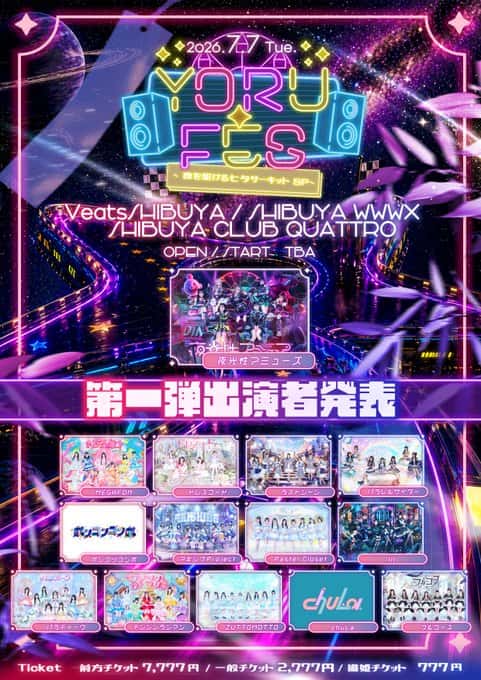 LIVE情報 2026年7月7日：『YORU-FES ~夜を駆けるサーキットSP~』＠｜LASTSCENE【ラストシーン】