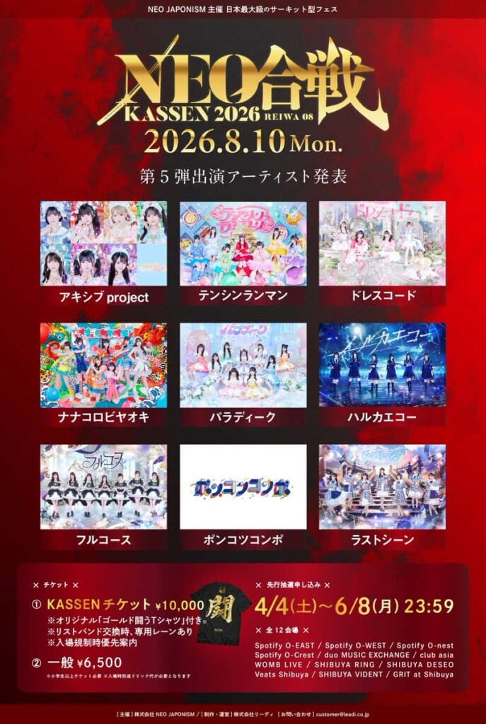 LIVE情報 2026年8月10日：『NEO KASSEN2026』＠渋谷各会場｜LASTSCENE【ラストシーン】