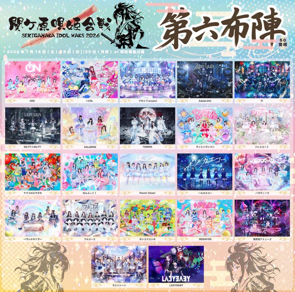LIVE情報 2026年7月18,19,20日：『関ヶ原唄姫合戦』＠桃配運動公園｜LASTSCENE【ラストシーン】
