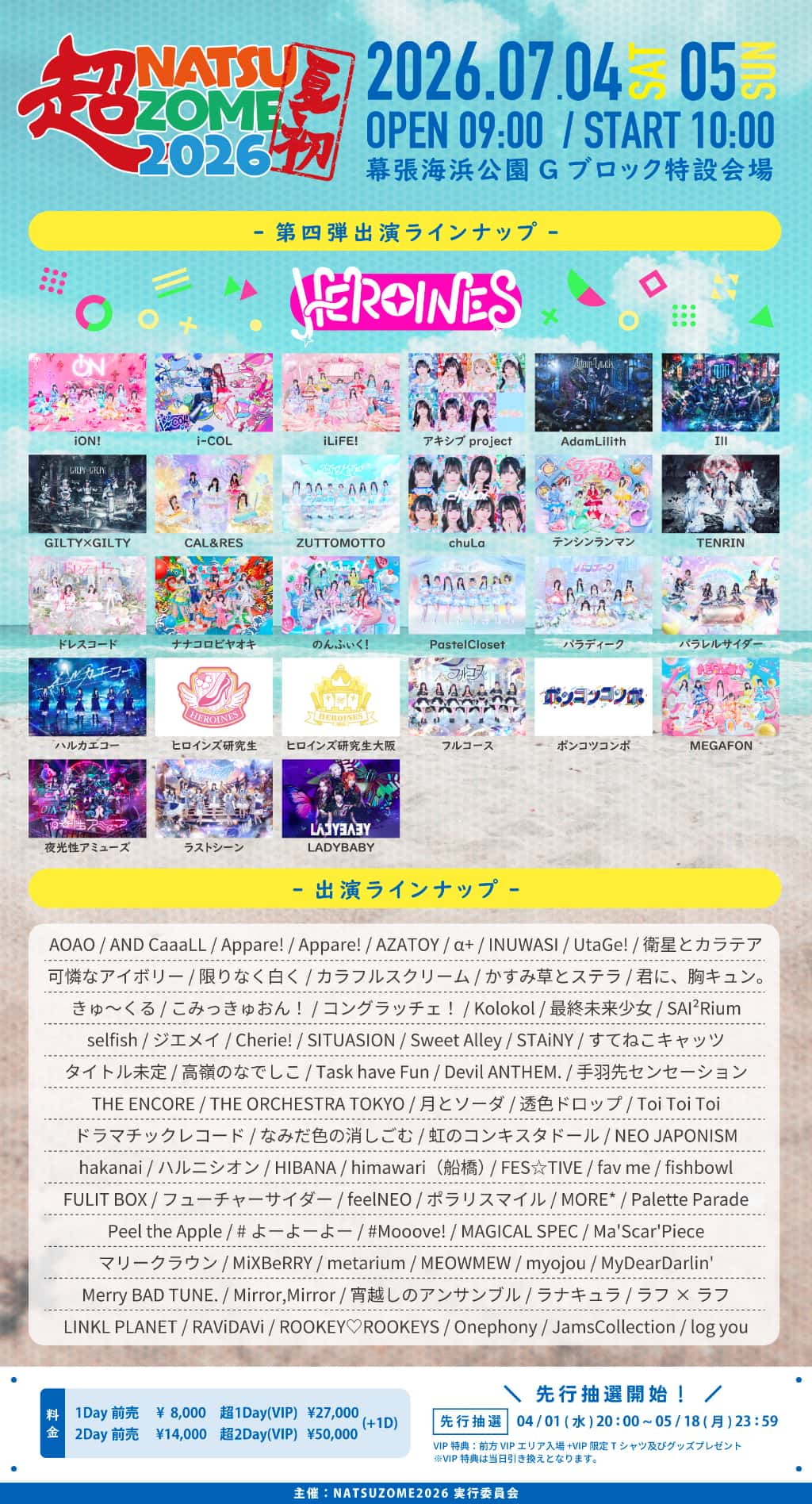 LIVE情報 2026年7月5日：『超NATSUZOME2026』＠幕張海浜公園Gブロック特設会場｜LASTSCENE【ラストシーン】