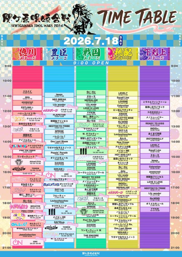 LIVE情報 2026年7月18日：『関ヶ原唄姫合戦』＠桃配運動公園｜LASTSCENE【ラストシーン】