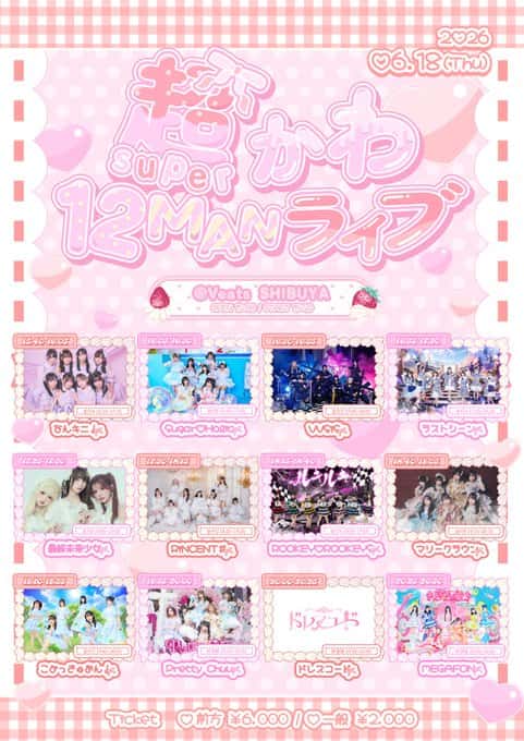 LIVE情報 2026年6月18日：『超かわ12MANライブ』＠Veats SHIBUYA｜LASTSCENE【ラストシーン】