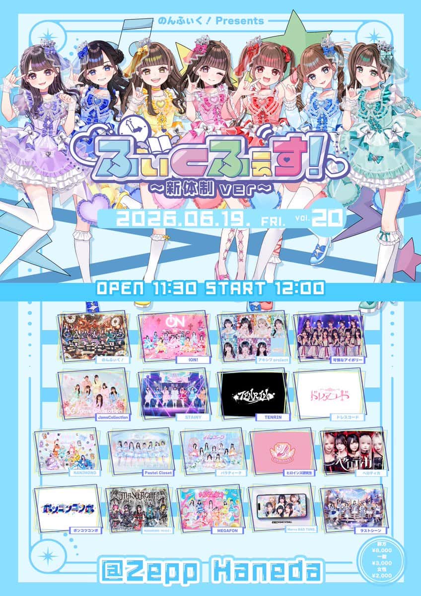 LIVE情報 2026年6月19日：『ふぃくふぇす！〜新体制ver〜』＠Zepp Haneda｜LASTSCENE【ラストシーン】