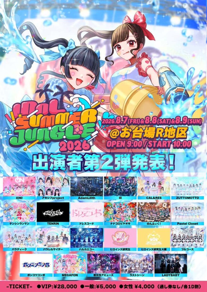 LIVE情報 2026年8月7日：『IDOL SUMMER JUNGLE』＠お台場R地区｜LASTSCENE【ラストシーン】