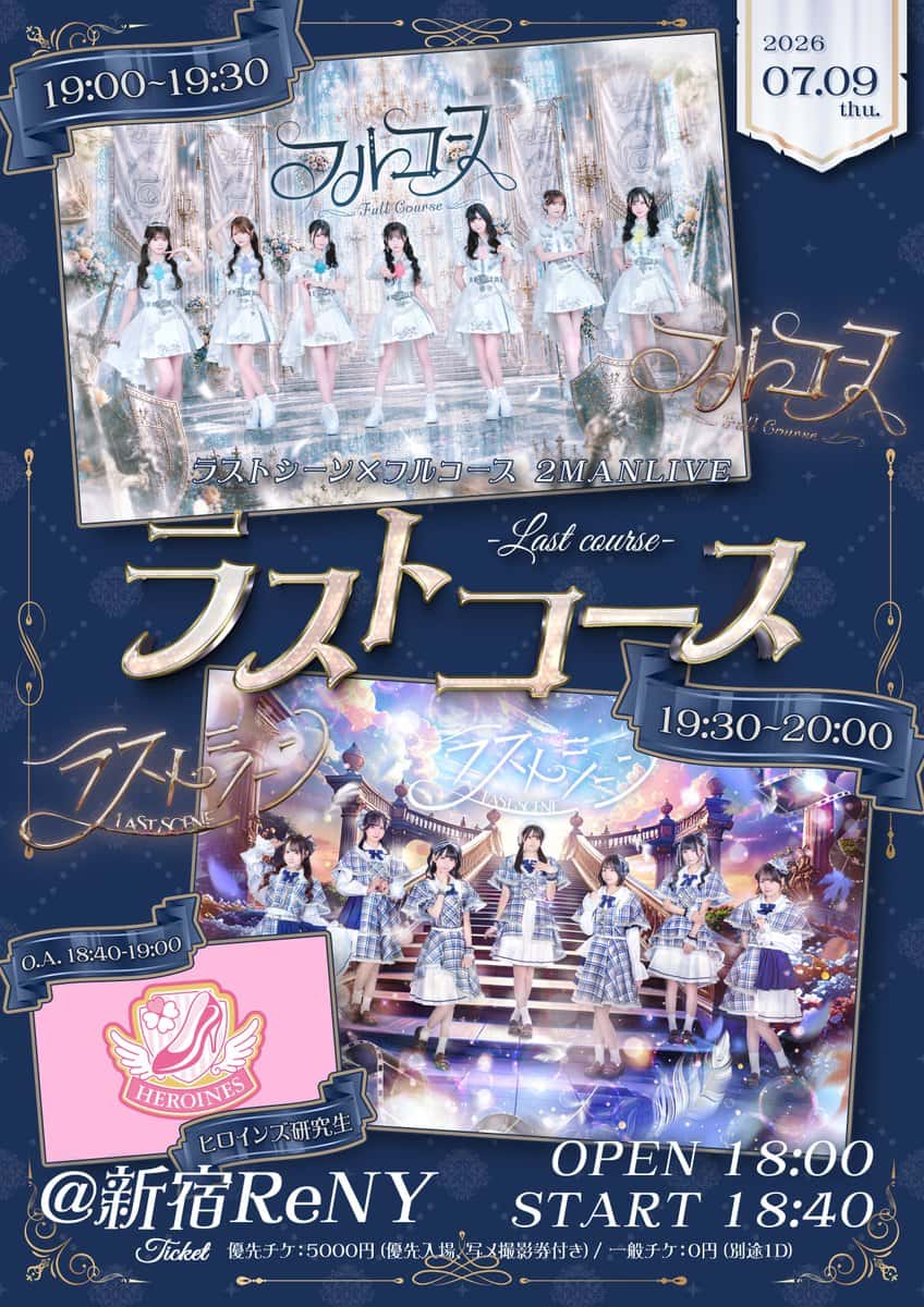 LIVE情報 2026年7月9日：『ラストコース』＠新宿ReNY｜LASTSCENE【ラストシーン】