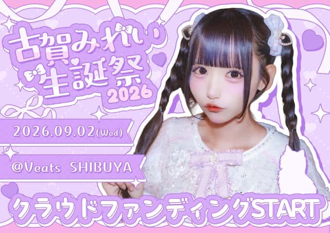 LIVE情報 2026年9月2日：『古賀みれい生誕祭2026』＠Veats SHIBUYA｜LASTSCENE【ラストシーン】