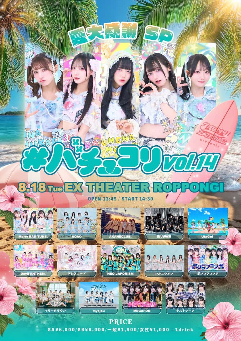 LIVE情報 2026年8月18日：『# バチュコリ vol.14』＠EX THEATER ROPPONGI｜LASTSCENE【ラストシーン】