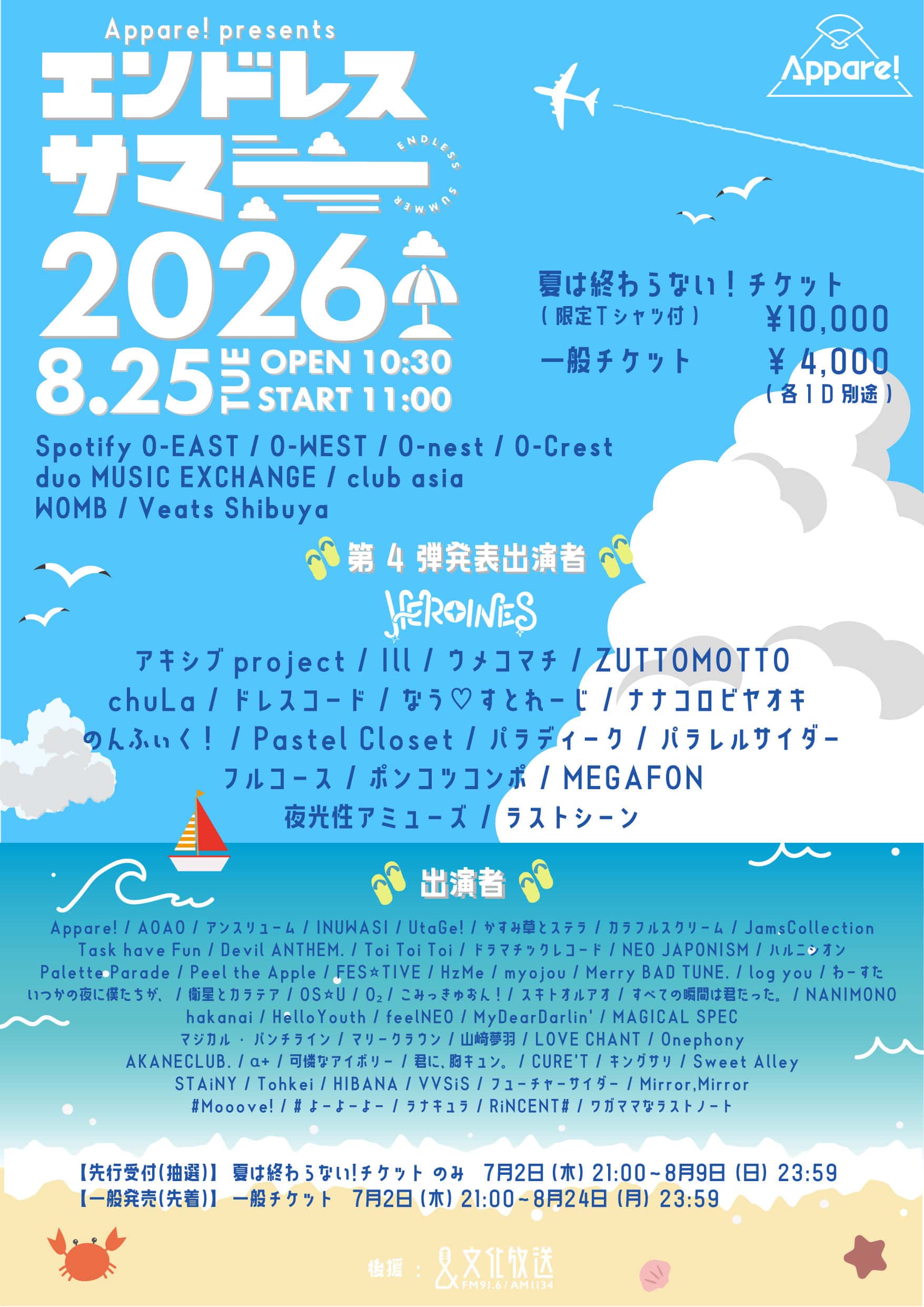 LIVE情報 2026年8月25日：『エンドレスサマー2026』＠｜LASTSCENE【ラストシーン】
