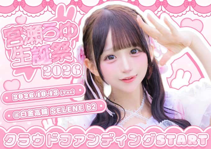 LIVE情報 2026年10月13日：『宮瀬うゆ生誕祭2026』＠白金高輪 SELENE b2｜LASTSCENE【ラストシーン】