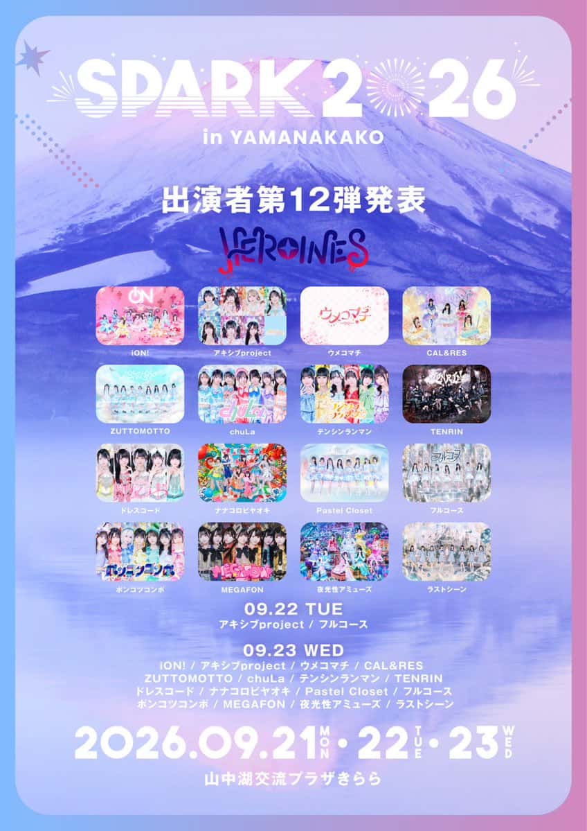 LIVE情報 2026年9月23日：『SPARK 2026 in YAMANAKAKO』＠山中湖交流プラザきらら｜LASTSCENE【ラストシーン】