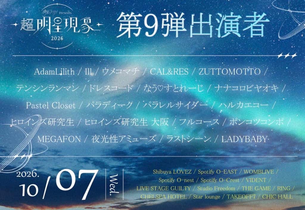 LIVE情報 2026年10月07日：『超明星現象 2026』＠渋谷会場｜LASTSCENE【ラストシーン】