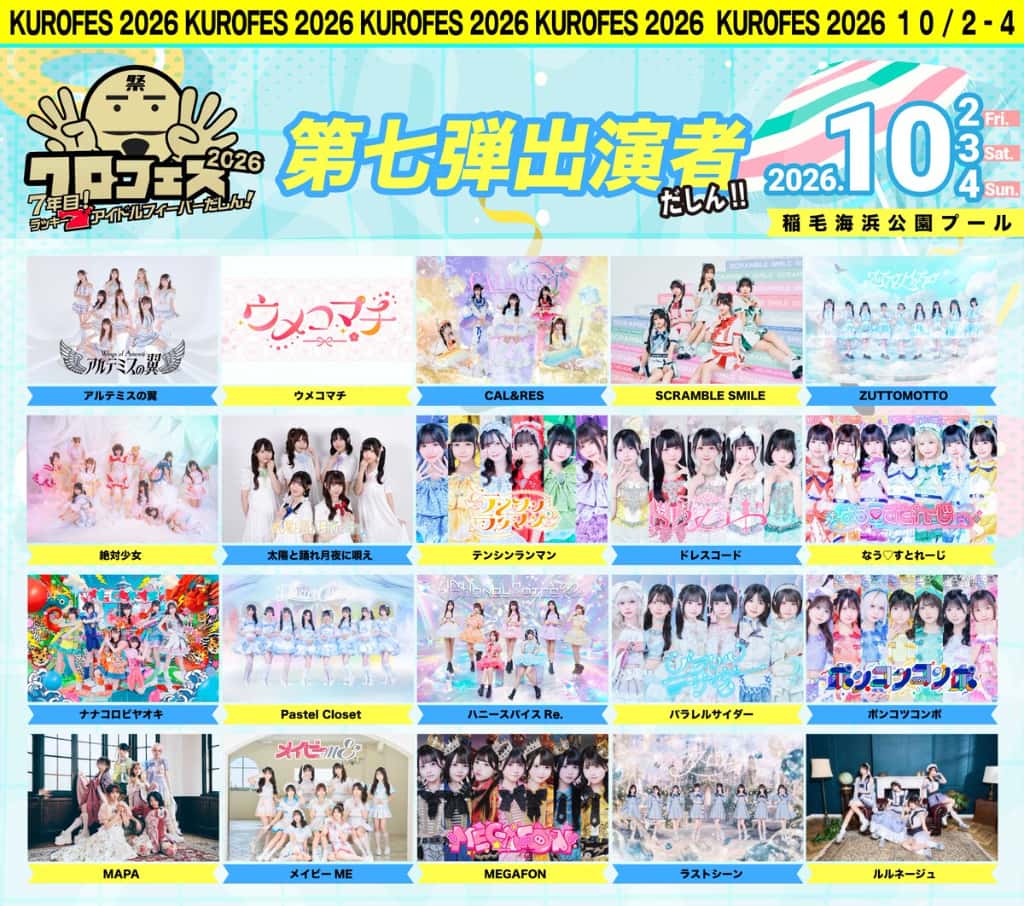 LIVE情報 2026年10月2.3.4日：『クロフェス 2026』＠稲毛海浜公園プール｜LASTSCENE【ラストシーン】