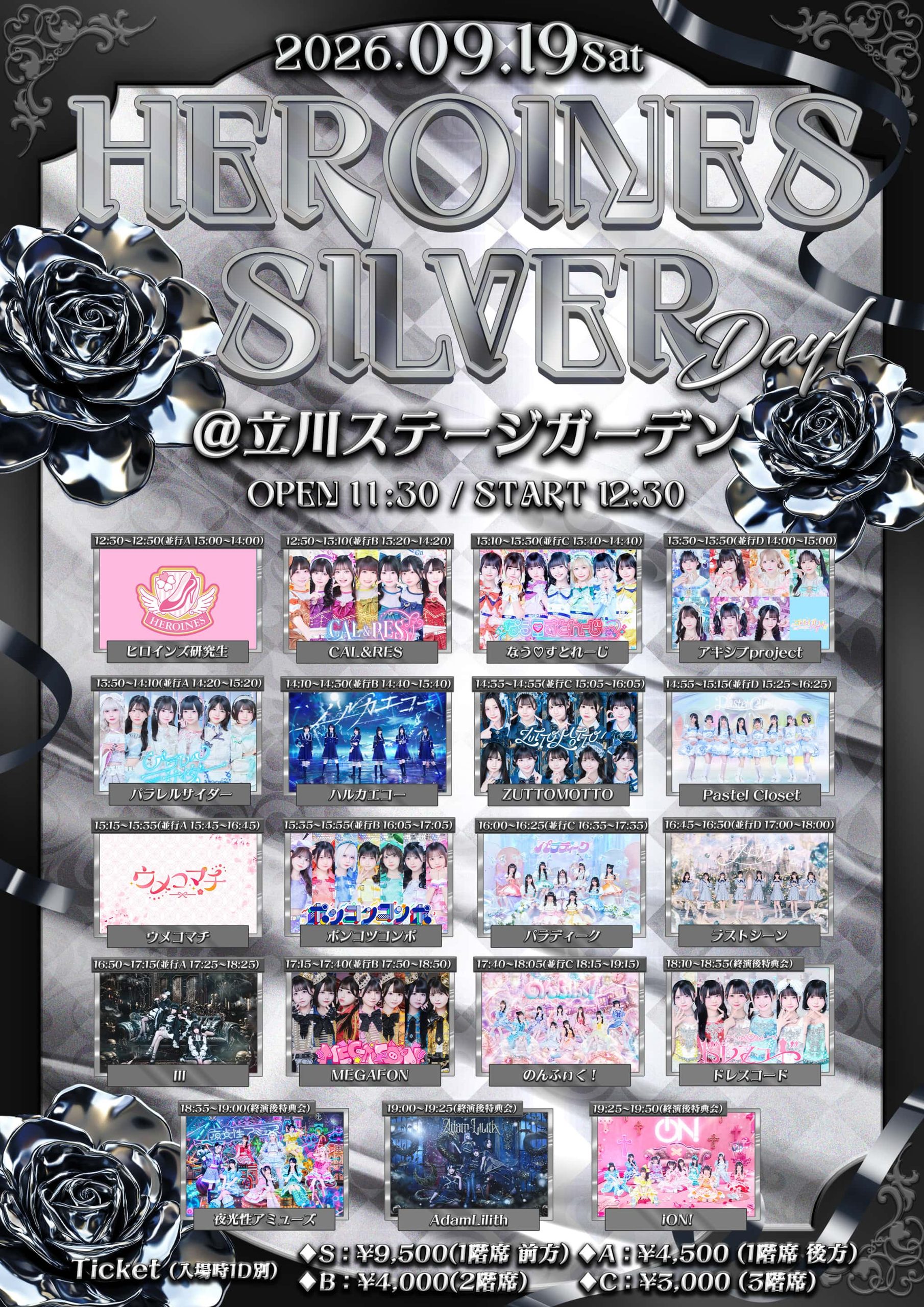LIVE情報 2026年9月19日：『HEROINES SILVER』＠立川ステージガーデン｜LASTSCENE【ラストシーン】